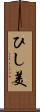 ひし美 Scroll