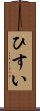 ひすい Scroll