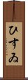 ひすゐ Scroll