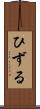 ひずる Scroll