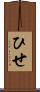 ひせ Scroll