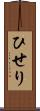 ひせり Scroll
