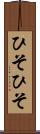 ひそひそ Scroll