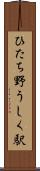 ひたち野うしく駅 Scroll
