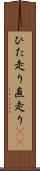 ひた走り Scroll