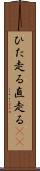 ひた走る Scroll