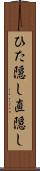 ひた隠し Scroll