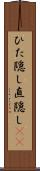 ひた隠し Scroll