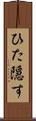 ひた隠す Scroll