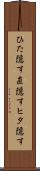 ひた隠す Scroll