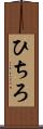 ひちろ Scroll