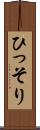 ひっそり Scroll
