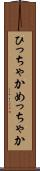 ひっちゃかめっちゃか Scroll