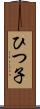 ひつ子 Scroll