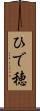 ひで穂 Scroll