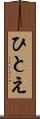 ひとえ Scroll