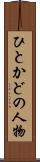 ひとかどの人物 Scroll