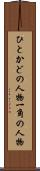 ひとかどの人物 Scroll