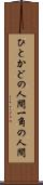 ひとかどの人間 Scroll