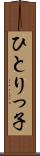 ひとりっ子 Scroll
