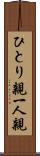 ひとり親 Scroll