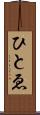 ひとゑ Scroll