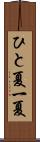ひと夏 Scroll