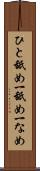 ひと舐め Scroll
