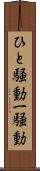 ひと騒動 Scroll