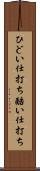 ひどい仕打ち Scroll