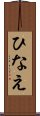 ひなえ Scroll