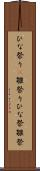 ひな祭り(P) Scroll