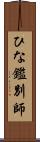 ひな鑑別師 Scroll