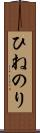 ひねのり Scroll