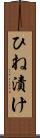 ひね漬け Scroll