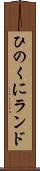 ひのくにランド Scroll