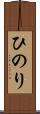 ひのり Scroll