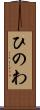 ひのわ Scroll