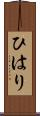 ひはり Scroll