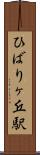 ひばりヶ丘駅 Scroll