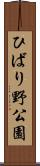 ひばり野公園 Scroll