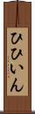 ひひいん Scroll