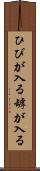 ひびが入る Scroll