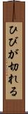 ひびが切れる Scroll