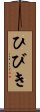 ひびき Scroll