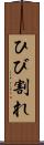 ひび割れ Scroll
