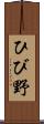 ひび野 Scroll