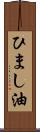 ひまし油 Scroll