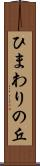 ひまわりの丘 Scroll