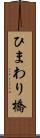 ひまわり橋 Scroll